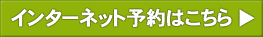 インターネット予約はこちら